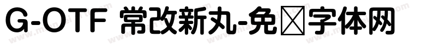 G-OTF 常改新丸字体转换